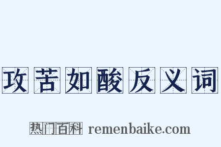 攻苦如酸反义词是什么意思的图片